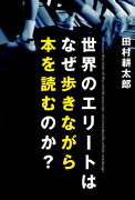 世界のエリートはなぜ歩きながら本を読むのか？