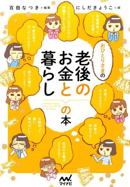 おひとりさまの老後のお金と暮らしの本 [ 百田なつき ]