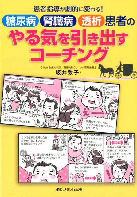 糖尿病 腎臓病 透析患者のやる気を引き出すコーチング 患者指導が劇的に変わる！ 坂井 敦子