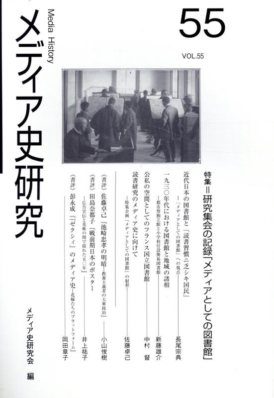 特集：研究集会の記録「メディアとしての図書館」 メディア史研究会 ゆまに書房メディアシ ケンキュウ メディアシ ケンキュウカイ 発行年月：2024年02月 予約締切日：2024年03月05日 ページ数：110p サイズ：単行本 ISBN：9784843365298 本 人文・思想・社会 社会 社会学