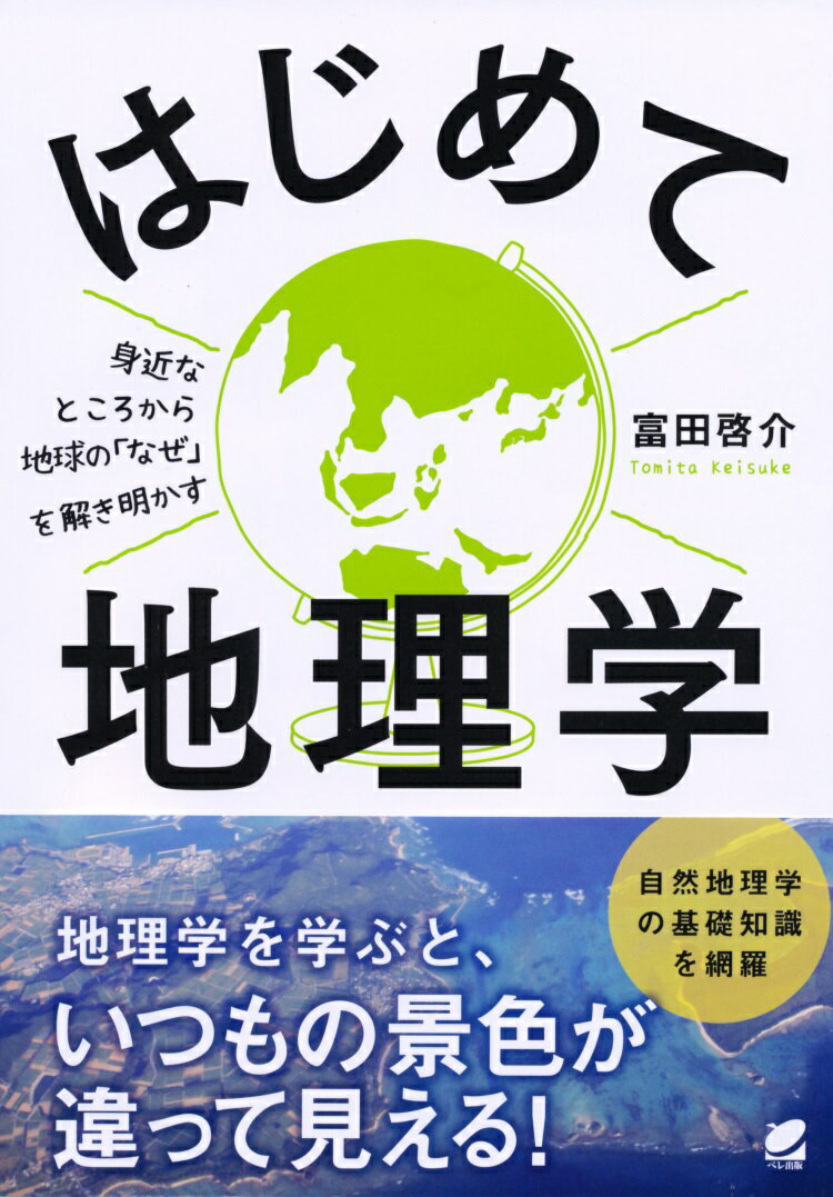 地理学の醍醐味は、自然や社会の中に潜む謎を独自の視点から明らかにし、それをもって社会に貢献できることにあると言えます。本書ではそのような「地理学」の魅力や考え方を紹介するとともに、自然地理学の基礎知識をわかりやすく解説しています。