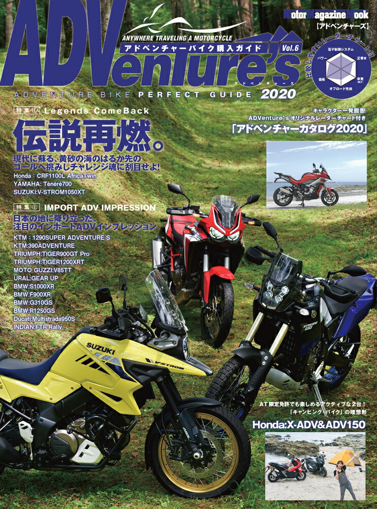 ADVenture’s vol．6 2020 アドベンチャーバイク購入ガイド 伝説再熱 現代に蘇る 黄砂の海のはるか先のゴールへ挑みしチャ Motor Magazine Mook 