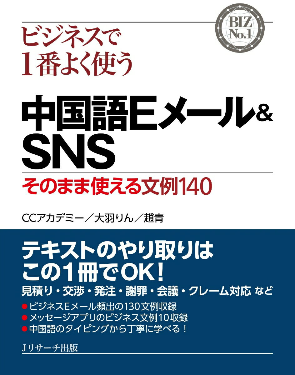 サッと引けて、そのまま使える中国語テキスト集！ビジネスの最前線でそのまま使える、１４０の文例を収録！ビジネスシーン別に整理されているので、必要なテキストがすぐに見つかる。左右対称の日中対訳レイアウト（左ページに日本語、右ページに中国語）で見やすい！中国語のタイピング方法を丁寧に解説しているので、初級者でもすぐに使える。中国ＳＮＳの使い方や注意点、よく使われる中国語表現も収録！中国式のコミュニケーション術を学べる「中国ビジネスの豆知識」も収録。