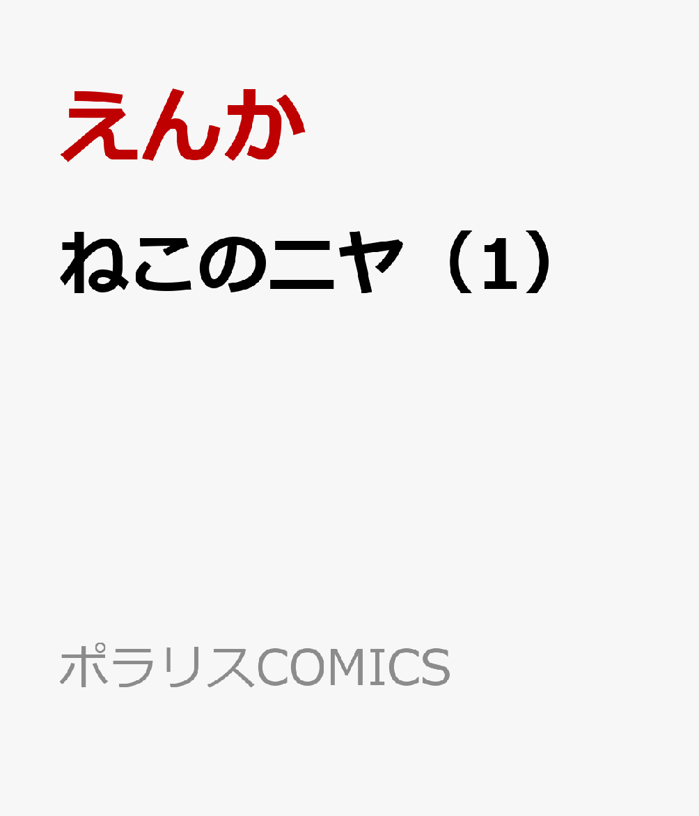 ねこのニヤ 1巻