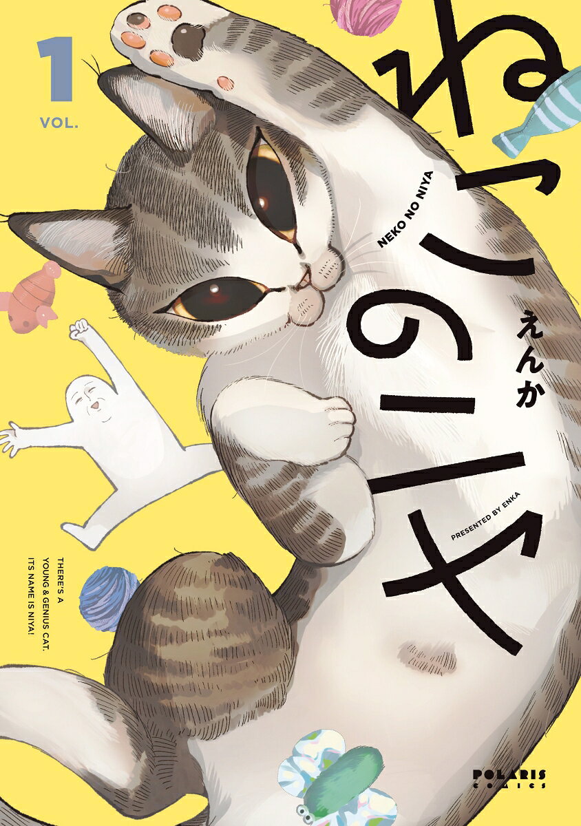 ねこのニヤ（1）