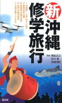 新沖縄修学旅行 [ 梅田正己 ]