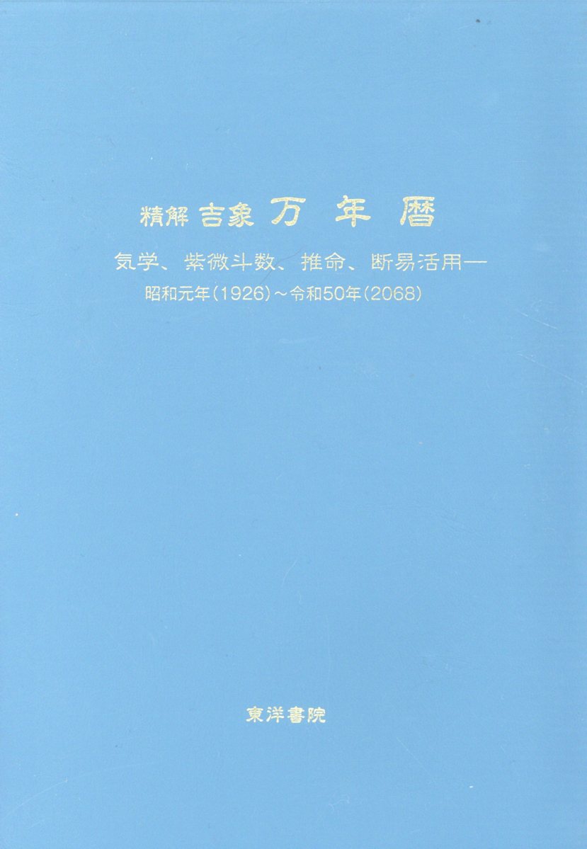 精解吉象万年暦増補改訂版 気学、紫微斗数、推命、断易活用 [ 東海林秀樹 ]