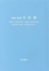 精解吉象万年暦増補改訂版 気学、紫微斗数、推命、断易活用 [ 東海林秀樹 ]