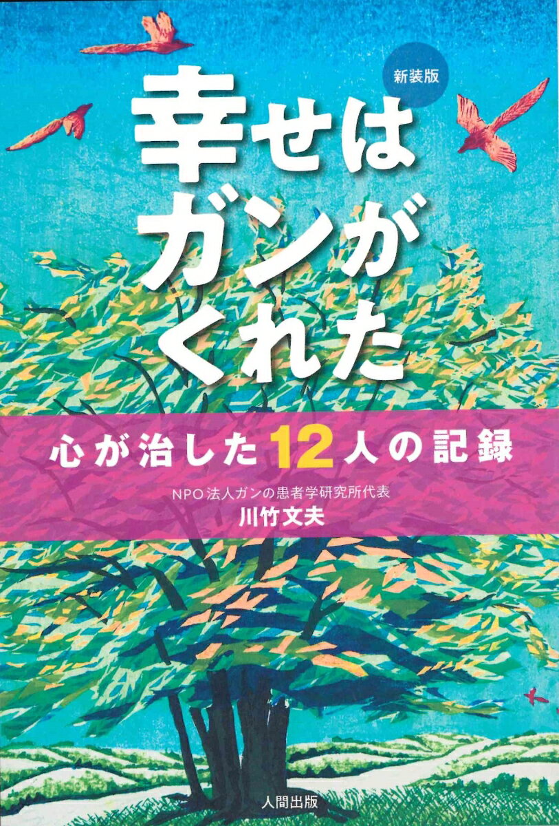 新装版 幸せはガンがくれた 心が治した12人の記録