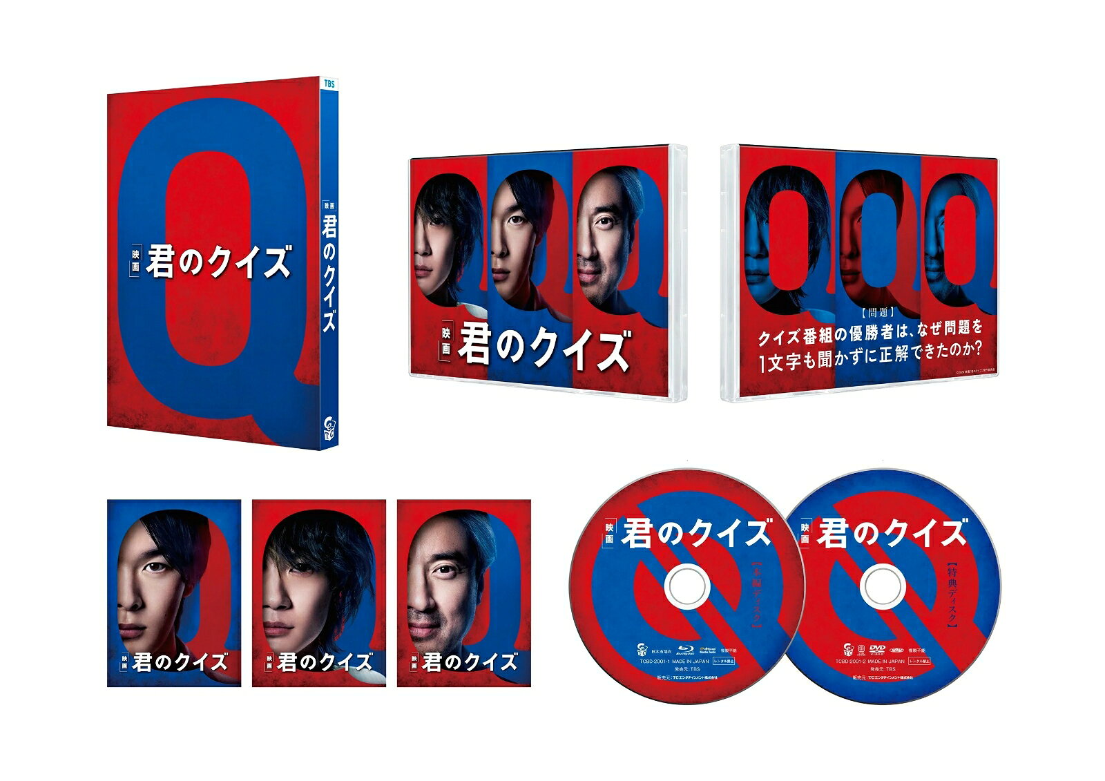君のクイズ 豪華版【Blu-ray】
