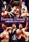 小橋建太完全プロデュース大会 Fortune Dream 3 [ 秋山準 ]