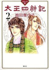 太王四神記（2巻）