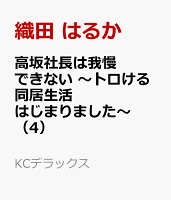 高坂社長は我慢できない 〜トロける同居生活はじまりました〜（4）