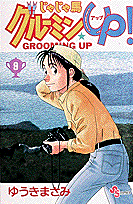 じゃじゃ馬グルーミン★UP！ 9