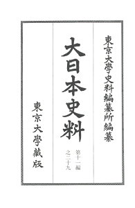 大日本史料　第十一編之二十九 正親町天皇　天正十四年四月ー同年五月 [ 東京大学史料編纂所 ]