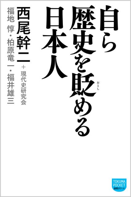 自ら歴史を貶める日本人