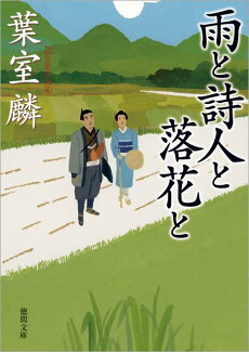 雨と詩人と落花との表紙