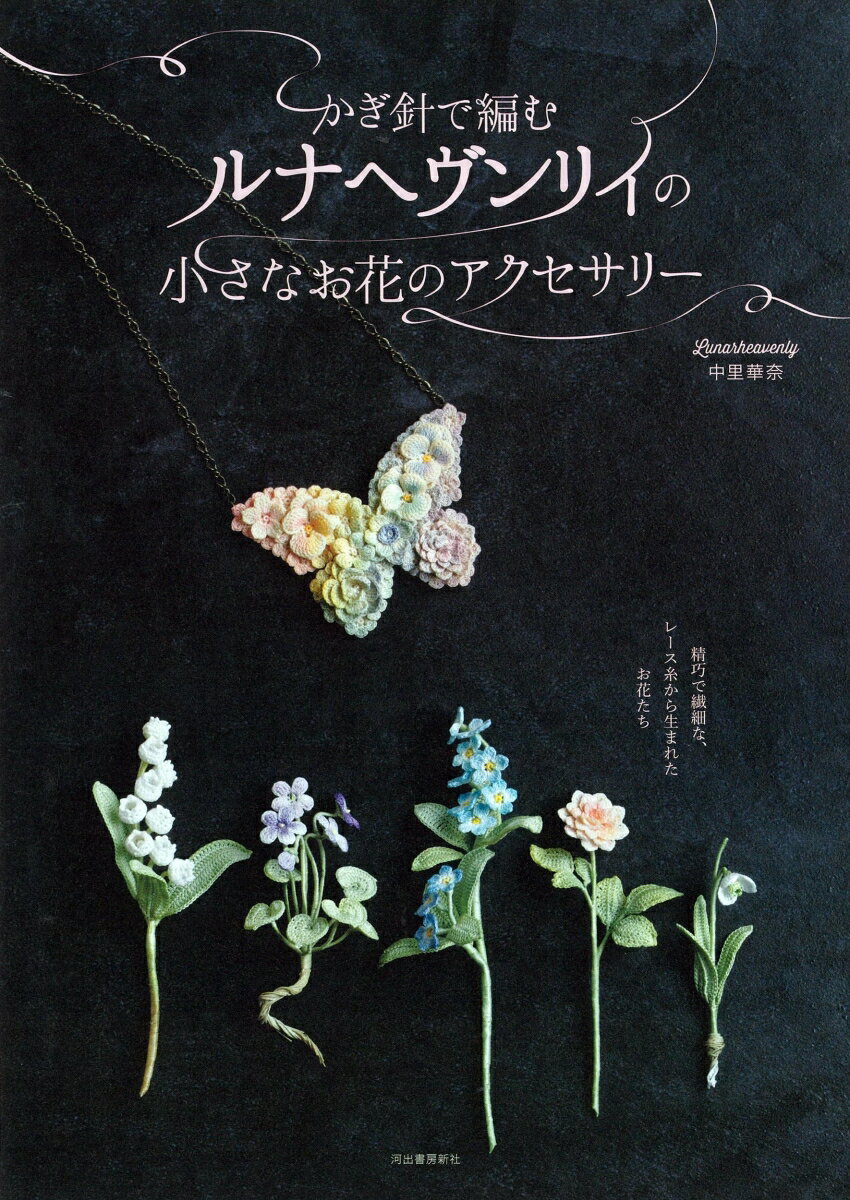精巧で繊細な、レース糸から生まれたお花たち。