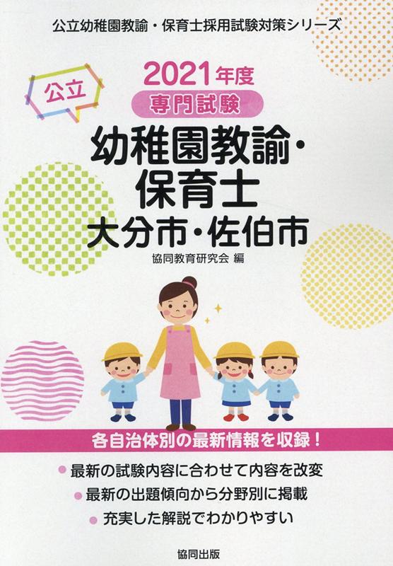 大分市・佐伯市の公立幼稚園教諭・保育士（2021年度版）