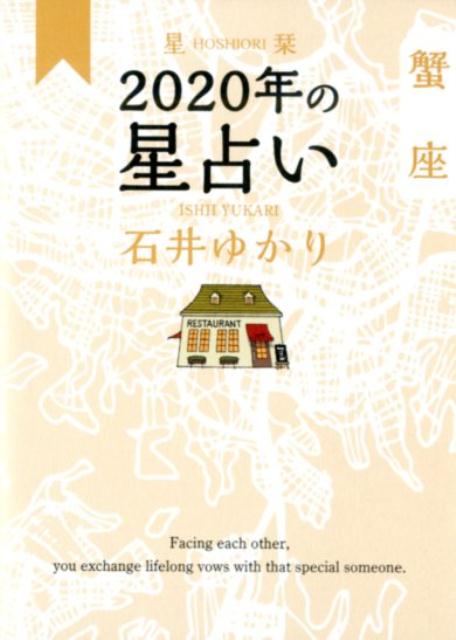 星栞 2020年の星占い 蟹座 [ 石井ゆかり ]の商品画像