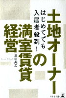 土地オーナーの満室賃貸経営