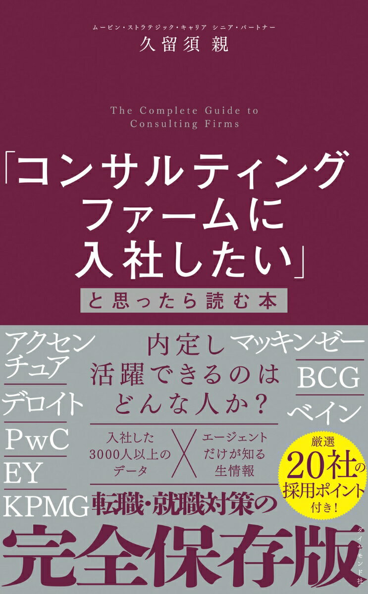 「コンサルティングファームに入社したい」と思ったら読む本