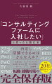 １７年間で１０００人以上の転職を支援した著者が初めて明かす、「経営戦略系ファーム」「総合系ファーム」対策の全て。