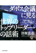 ダボス会議に見る世界のトップリーダーの話術