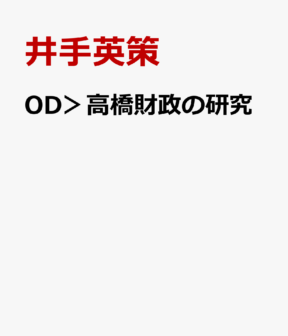 OD＞高橋財政の研究 昭和恐慌からの脱出と財政再建への苦闘 [ 井手英策 ]