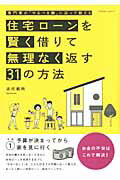 住宅ローンを賢く借りて無理なく返す31の方法
