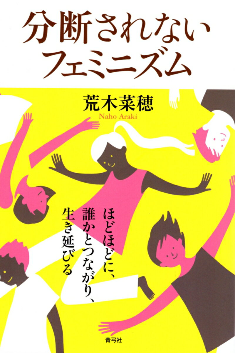 分断されないフェミニズム ほどほどに、誰かとつながり、生き延びる 