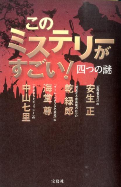 このミステリーがすごい！四つの謎