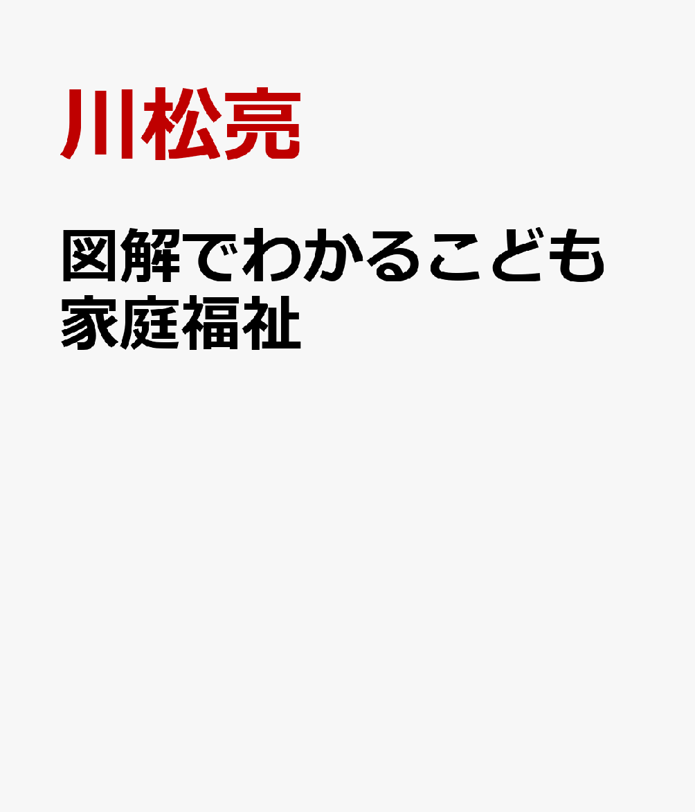 図解でわかるこども家庭福祉