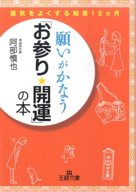 願いがかなう「お参り・開運」の本