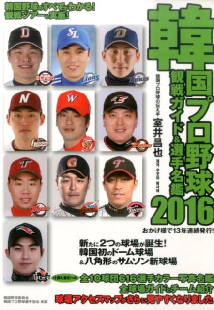 寸評＆索引つき！全１０球団６１６選手カラー写真名鑑。全球場ガイドとチーム紹介。球場アクセスマップがさらに見やすくなりました。