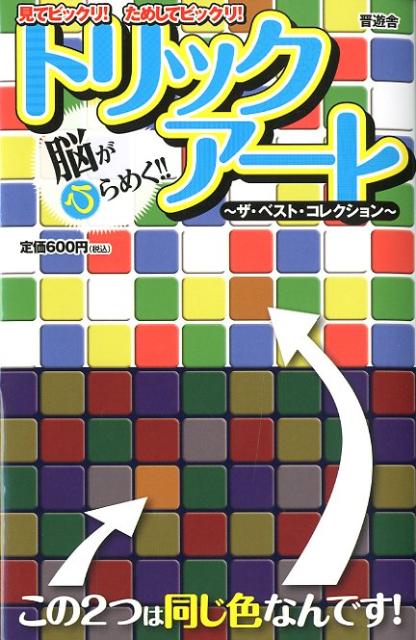 脳がひらめく！！トリックアート 見てビックリ！ためしてビックリ！