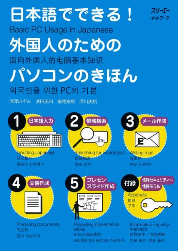 日本語でできる！外国人のためのパソコンのきほん
