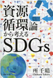 資源循環論から考えるSDGs [ 所千晴 ]