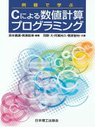 例題で学ぶCによる数値計算プログラミング