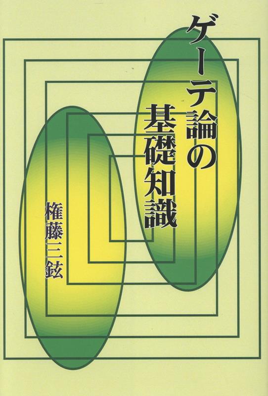 ゲーテ論の基礎知識