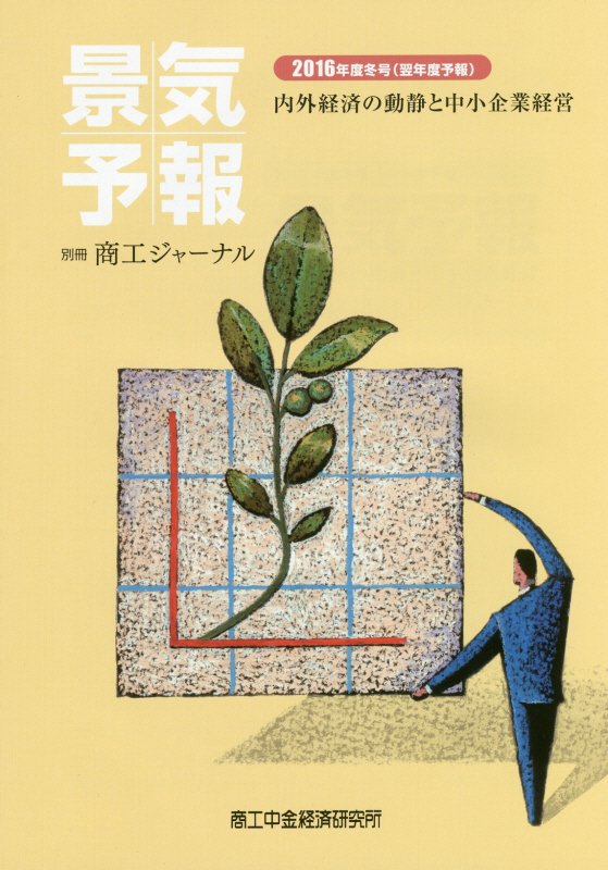 樂天商城 - 景気予報（2016年度冬号（翌年度予報））