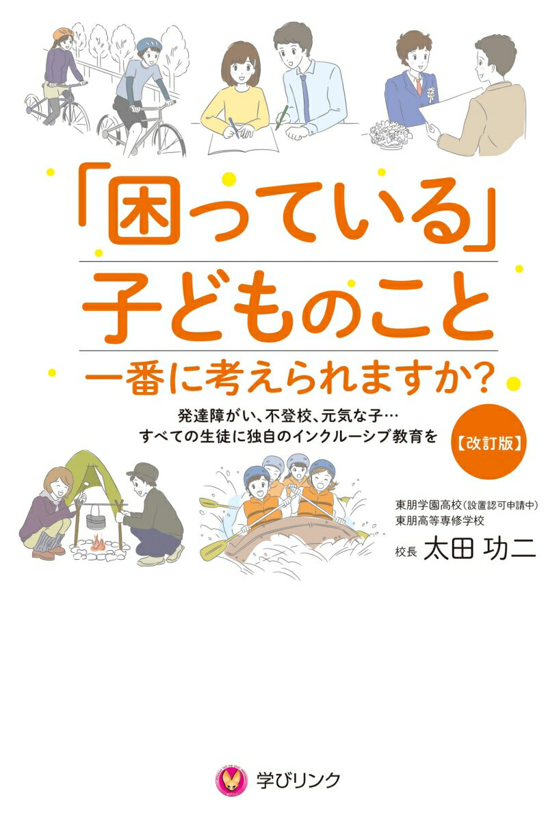 不登校や発達障害、問題行動を起こす生徒や大人しい生徒・・・。様々な生徒たちを独自のインクルーシブ教育と個性に合わせた環境整備により、生徒一人ひとりの自信や社会性の獲得を実現してきた大阪市の学校の取組み。
2015年に発売された『「困っている」子どものこと　一番に考えられますか？』では、東朋高等専修学校のこうした実践について、その内情を包み隠すことなく紹介されました。
発売から5年。同校は時代の変化とニーズに常に対応し、学校改革を継続。そして、新たに通信制高校「東朋学園高校」を開校しました。
「困っている」子どもたちの進路選択は、非常に狭められてしまう現実が。例えば特別支援学校では丁寧な支援を受けられても学校生活に物足りなさを感じたり、卒業後の進路も限られてしまう。一方で一般的な高校では手厚い支援は受けられそうにない。
そこで、学校創設から70年以上にわたり様々な生徒たちを受け入れてきた同校が、その歴史で培ったノウハウを土台に、全国的にも珍しい、インクルーシブ教育と合理的配慮を兼ね備えた高校を開校したのです。
なぜ、そんな高校が実現できたのか。その秘密が新たに書き加えられた改訂版。
かつて生徒の問題行動が絶えなかった学校。厳しい管理教育を敷いた結果、生徒とは話が噛み合わない。指導が行き届かない。増え続ける退学者。彼らは「困った」生徒ではない。「困っている」生徒。
常態化されていた画一的指導から十人十色の個性教育を進め、不登校生徒のための特別クラス、発達に課題を抱えた生徒のための支援コース、パニックを起こしても一時的に避難できる部屋、学校生活に意欲を持てるイベントの開催、多様な生徒に対応したカリキュラムへの改善…。常に「今、生徒にとって必要なものは何か」を探し、実践し、考察し、また実践する。本当の意味での「自立支援」を問い続けた男性校長と学校の実践記録。
