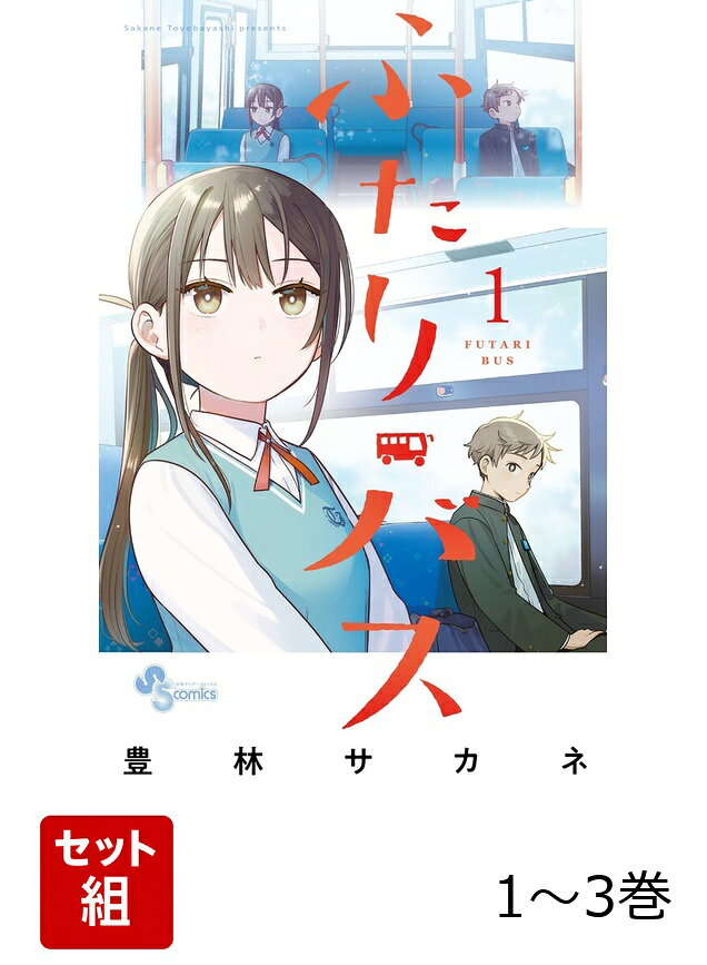 バスの中、他校へ行ったあの子とふたり。 

 町全体で人口約3000人の「ど」がつく田舎に暮らす春平。
同級生で唯一、私立中学に進んだ 高屋川あんちゃんとふたり、同じバスで通学しています。 

1学年19人の学校に通いながらいつも暇そうな春平と、
おしゃれでキラキラした学校に通いながら勉強中のあんちゃん。

小学校以来会話がなくなっていた二人ですが、 ある日久々に話すきっかけが生まれ……？ 
ふたり バスで始まる、淡い青色のラブ未満コメディー。
はじまりの第1巻です！ 

 【編集担当からのおすすめ情報】 
 連載開始から話題沸騰！大注目の新連載、待望の第1巻です。
距離の出来てしまった春平とあんちゃん、久しぶりの会話から始まる今巻。
ちょっとずつ「あの子と話したい」という気持ちを取り戻す、ふたりのバスの中での日々を
ぜひのぞいてみてください！