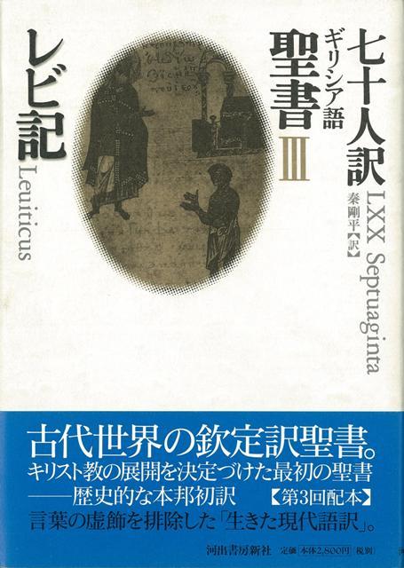 【バーゲン本】七十人訳ギリシア語聖書3　レビ記