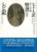 【バーゲン本】七十人訳ギリシア語聖書3　レビ記