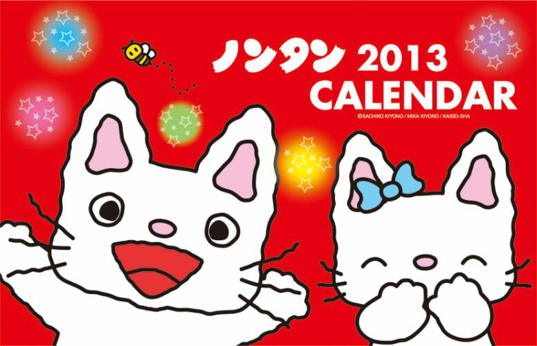 卓上 ノンタンといっしょ 2013カレンダー