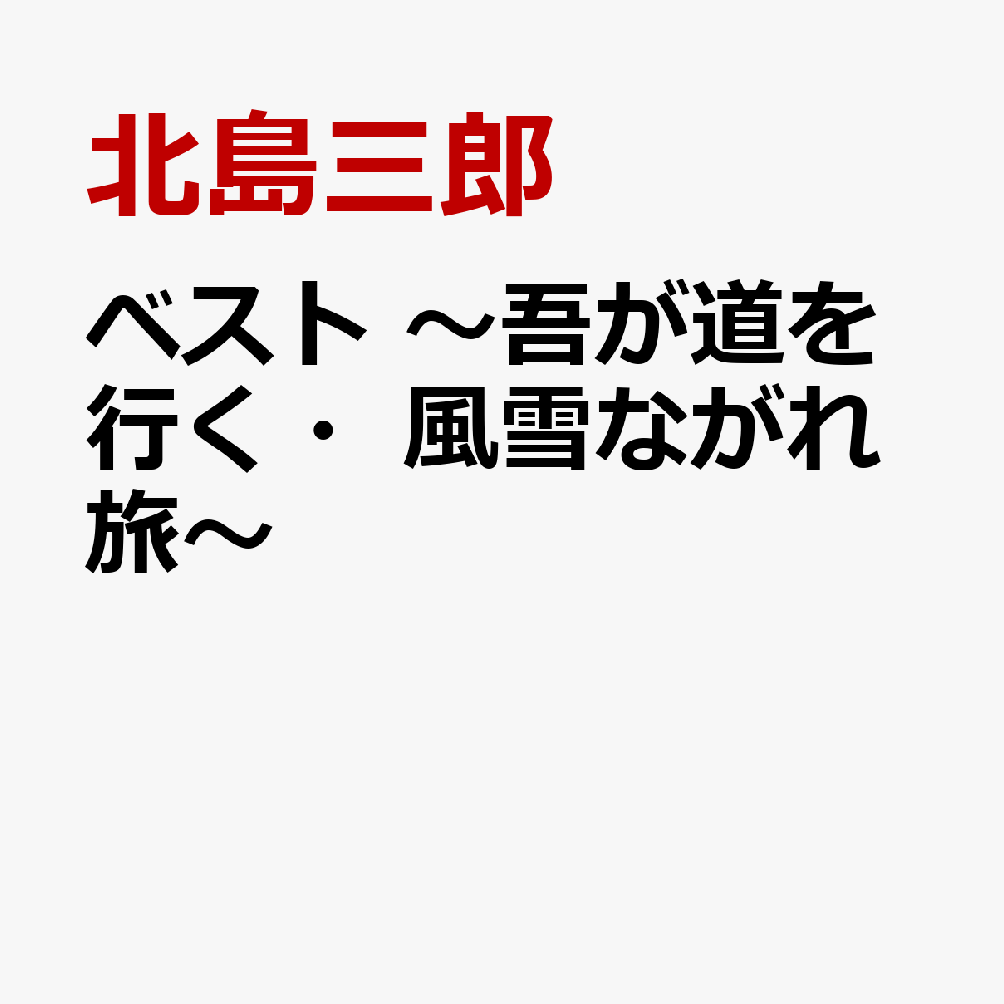 ベスト 〜吾が道を行く・風雪ながれ旅〜