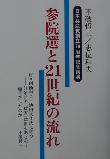 参院選と21世紀の流れ