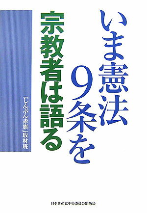 いま憲法9条を宗教者は語る