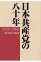 日本共産党の八十年 1922～2002